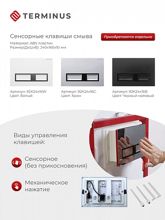 Сенсорная система инсталляции для подвесного унитаза 500х1125 (3 в 1) Terminus Сыктывкар - фото 2