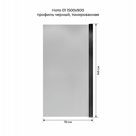 Шторка на ванну распашная Terminus Ното 02 1500х700 проф.черный, тонированная Сыктывкар - фото 5